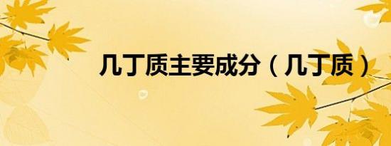几丁质主要成分（几丁质）