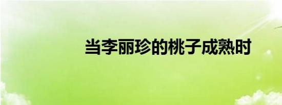 当李丽珍的桃子成熟时