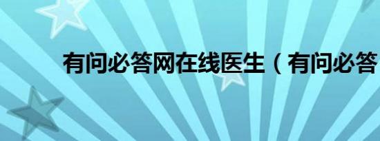 有问必答网在线医生（有问必答）