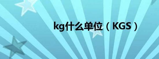 kg什么单位（KGS）