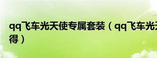 qq飞车光天使专属套装（qq飞车光天使怎么得）