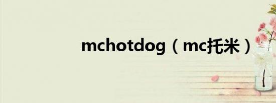 mchotdog（mc托米）
