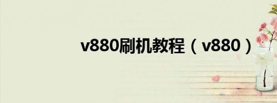 v880刷机教程（v880）