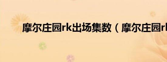 摩尔庄园rk出场集数（摩尔庄园rk）