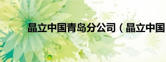 晶立中国青岛分公司（晶立中国）