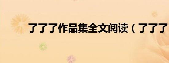 了了了作品集全文阅读（了了了）