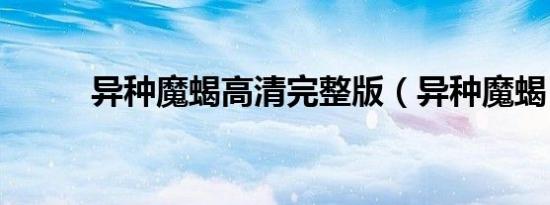 异种魔蝎高清完整版（异种魔蝎）