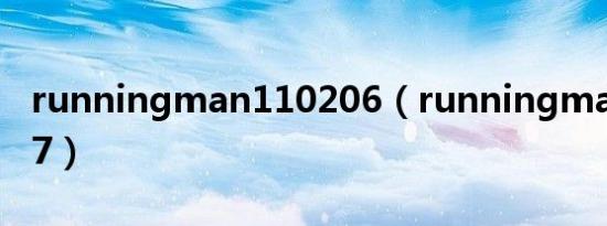 runningman110206（runningman110717）