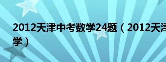 2012天津中考数学24题（2012天津中考数学）