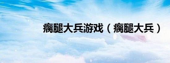 瘸腿大兵游戏（瘸腿大兵）