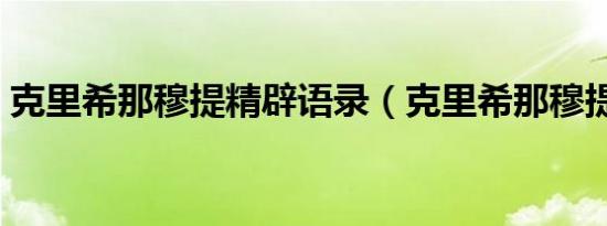 克里希那穆提精辟语录（克里希那穆提画传）