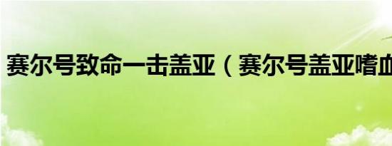 赛尔号致命一击盖亚（赛尔号盖亚嗜血之力）