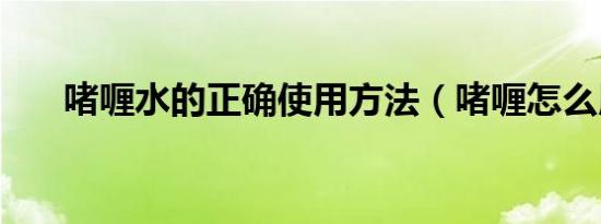 啫喱水的正确使用方法（啫喱怎么用）