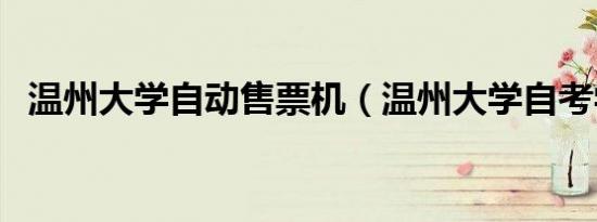 温州大学自动售票机（温州大学自考学院）
