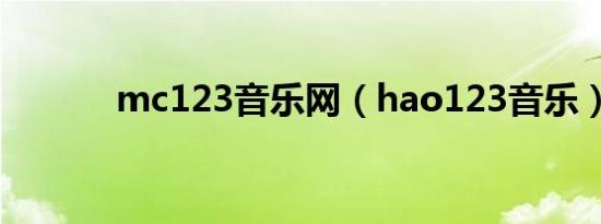 mc123音乐网（hao123音乐）