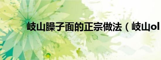 岐山臊子面的正宗做法（岐山ol）