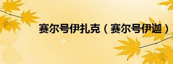 赛尔号伊扎克（赛尔号伊迦）