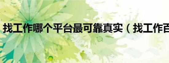 找工作哪个平台最可靠真实（找工作百姓网）