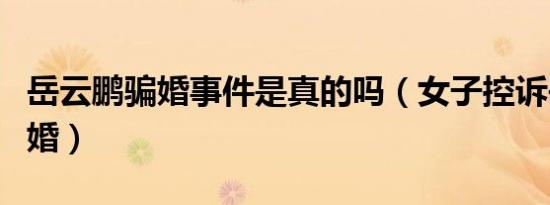 岳云鹏骗婚事件是真的吗（女子控诉岳云鹏骗婚）