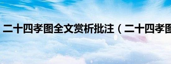 二十四孝图全文赏析批注（二十四孝图全文）