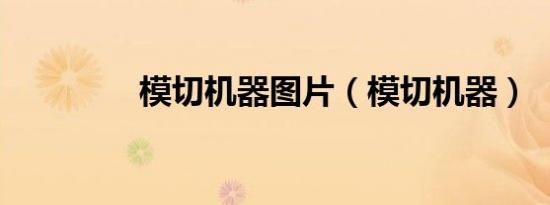 模切机器图片（模切机器）