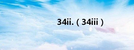 34ii.（34iii）