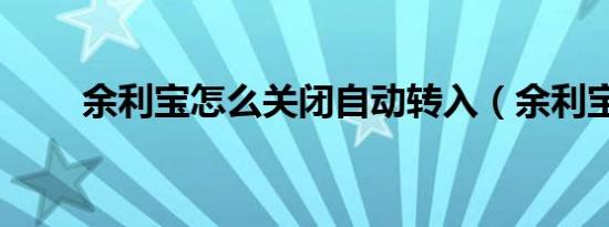 余利宝怎么关闭自动转入（余利宝）