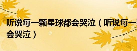 听说每一颗星球都会哭泣（听说每一颗星球都会哭泣）