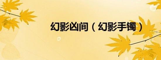 幻影凶间（幻影手镯）
