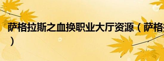 萨格拉斯之血换职业大厅资源（萨格拉斯之血）