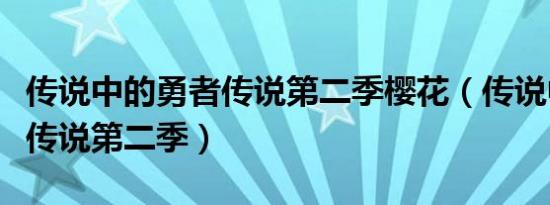 传说中的勇者传说第二季樱花（传说中的勇者传说第二季）