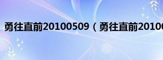 勇往直前20100509（勇往直前20100509）