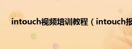 intouch视频培训教程（intouch报表）