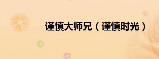 谨慎大师兄（谨慎时光）