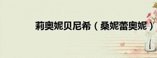 莉奥妮贝尼希（桑妮蕾奥妮）