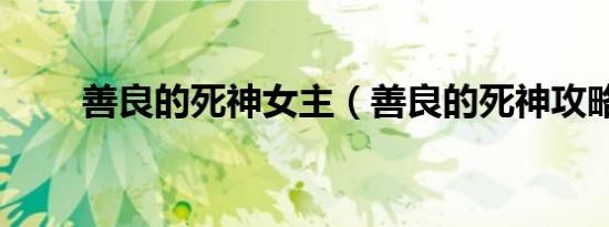 善良的死神女主（善良的死神攻略）