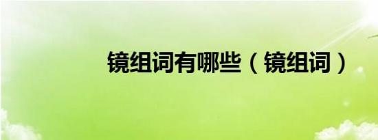 镜组词有哪些（镜组词）