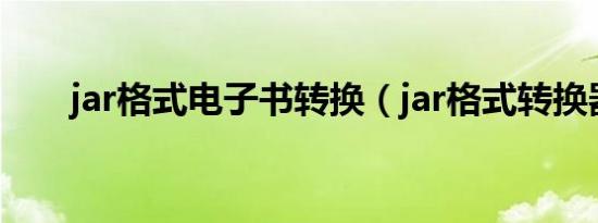 jar格式电子书转换（jar格式转换器）