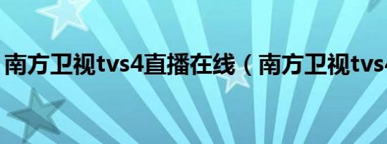 南方卫视tvs4直播在线（南方卫视tvs4直播）