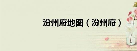 汾州府地图（汾州府）