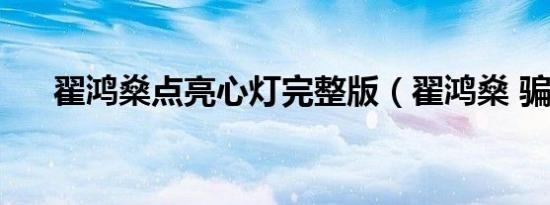 翟鸿燊点亮心灯完整版（翟鸿燊 骗子）