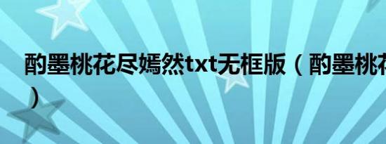 酌墨桃花尽嫣然txt无框版（酌墨桃花尽嫣然）