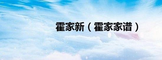 霍家新（霍家家谱）