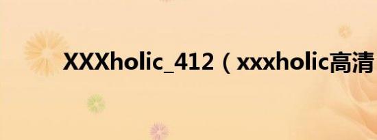 XXXholic_412（xxxholic高清）