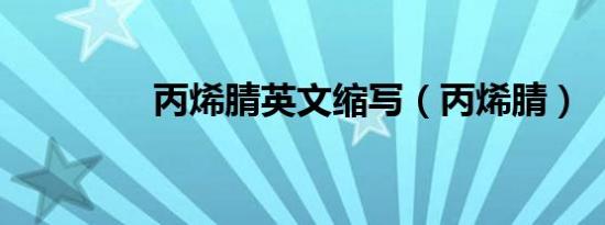 丙烯腈英文缩写（丙烯腈）