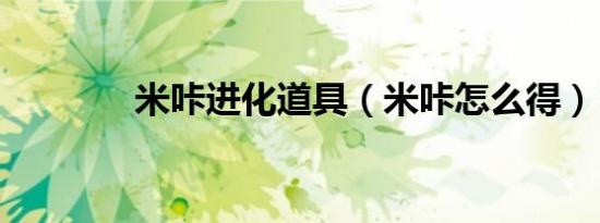 米咔进化道具（米咔怎么得）