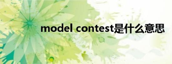 model contest是什么意思