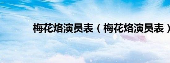 梅花烙演员表（梅花烙演员表）