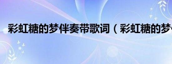 彩虹糖的梦伴奏带歌词（彩虹糖的梦伴奏）