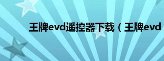王牌evd遥控器下载（王牌evd）